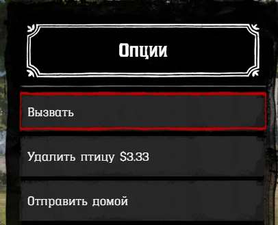 Вызов птицы