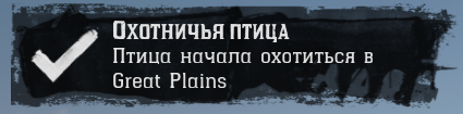 Птица улетела за добычей