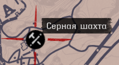 Серная шахта