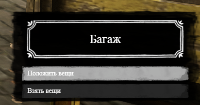 Меню багажа